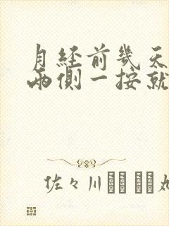 月经前几天乳房两侧一按就痛