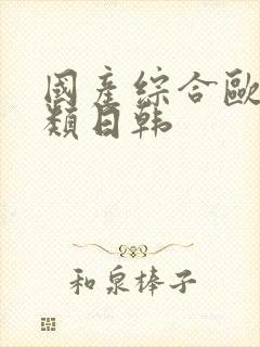 国产综合欧美另类日韩封面