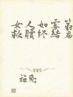 女人如雾第三部救赎终结篇