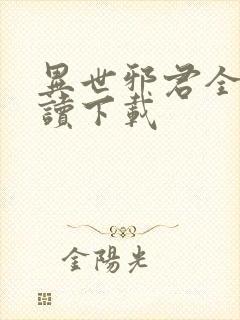 异世邪君全文阅读下载封面