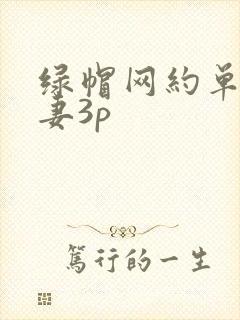 绿帽网约单男娇妻3p