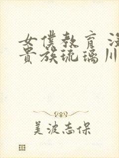 女仆教育 没落贵族琉璃川