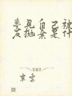 梦见自己被男朋友抛弃是什么意思