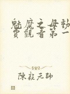 魅魔之母动漫免费观看第一季