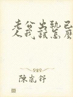 老公出轨已婚女人我该怎么做