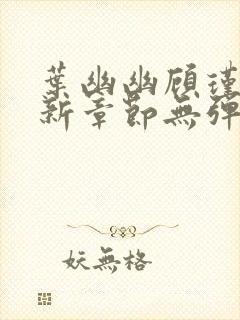 叶幽幽顾瑾寒最新章节无弹窗免费阅读封面