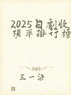 2025日剧收视率排行榜