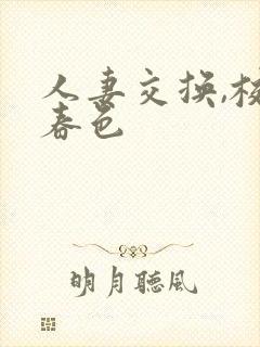 人妻交换,校园春色