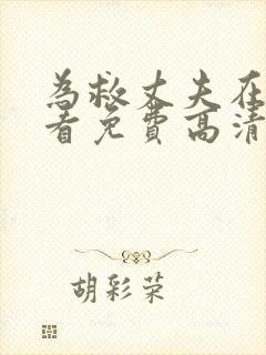 为救丈夫在线观看免费高清