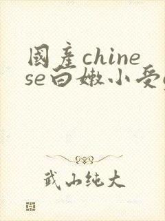 国产chinese白嫩小受gv网站