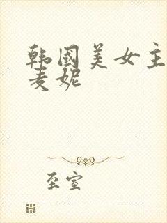 韩国美女主播朴麦妮