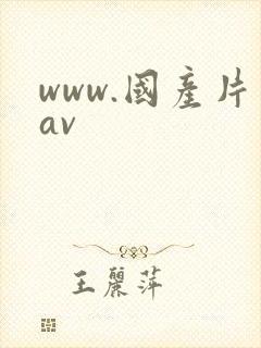 www.国产片av