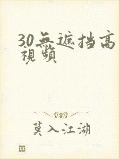 30无遮挡高清视频