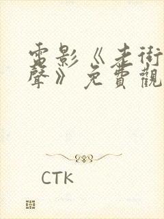 电影《老街赵凤声》免费观看全集