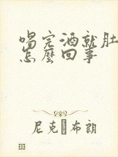 喝完酒就肚子疼怎么回事封面