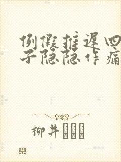 例假推迟四天肚子隐隐作痛