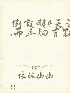 例假超4天没来,而且胸有点疼,是怀孕吗封面