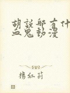 胡说哪有什么吸血鬼动漫
