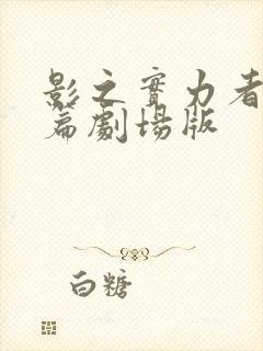 影之实力者残响篇剧场版