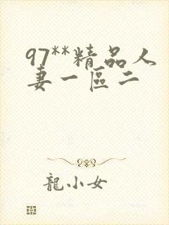 97**精品人妻一区二