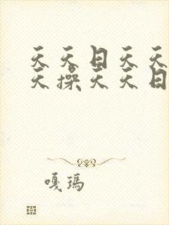 天天日天天干天天操天天日