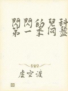 闪闪的儿科医生第一季网盘