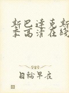 斯巴达克斯第二季高清在线观看