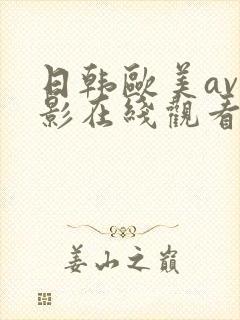 日韩欧美av电影在线观看