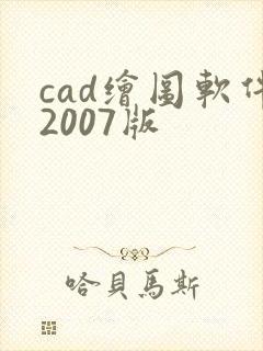 cad绘图软件2007版