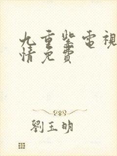 九重紫电视剧剧情免费