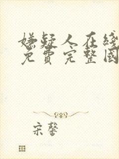 嫌疑人在线观看免费完整国语版