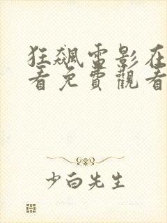 狂飙电影在线观看免费观看国语高清