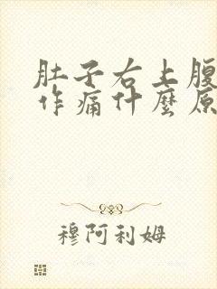 肚子右上腹隐隐作痛什么原因男性