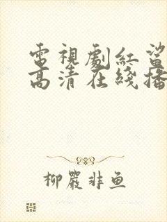 电视剧红鲨突击高清在线播放