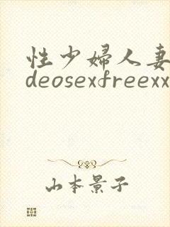 性少妇人妻videosexfreexxxxzzz