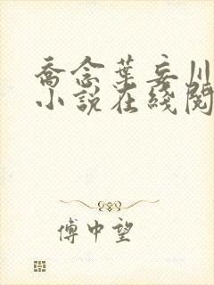 乔念叶妄川正版小说在线阅读