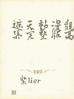 遮天动漫观看全集完整版高清