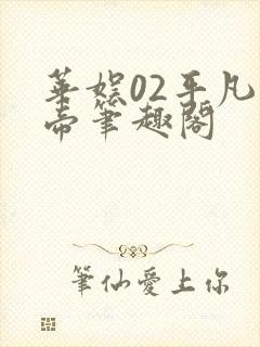 华娱02平凡影帝笔趣阁