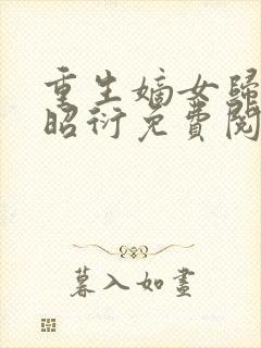 重生嫡女归来萧昭衍免费阅读