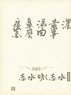 痰鼻涕黄浓稠是怎么回事