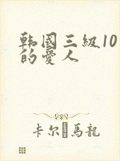 韩国三级10天的爱人