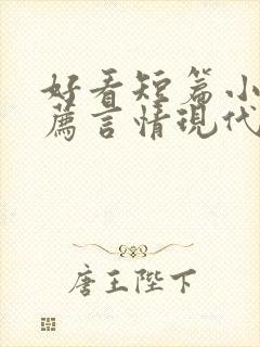 好看短篇小说推荐言情现代