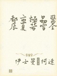 都市极品医神叶辰夏若雪全文免费阅读封面