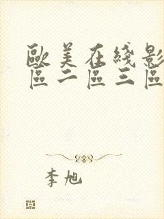 欧美在线影院一区二区三区