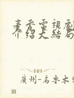 麦香电视剧剧情介绍大结局