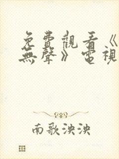 免费观看《密战无声》电视剧