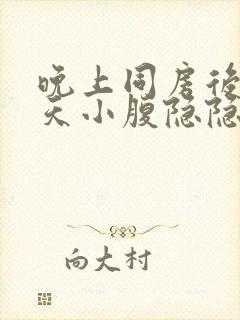 晚上同房后第二天小腹隐隐作痛