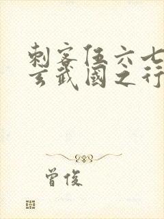 刺客伍六七3:玄武国之行小说全文免费阅读