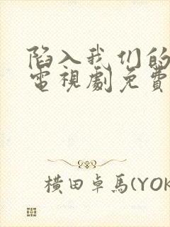 陷入我们的恋爱电视剧免费观看全集封面