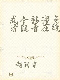 成全动漫免费高清观看在线电视剧封面